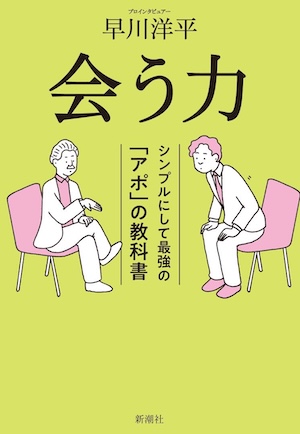 『会う力 シンプルにして最強の「アポ」の教科書』早川洋平／新潮社