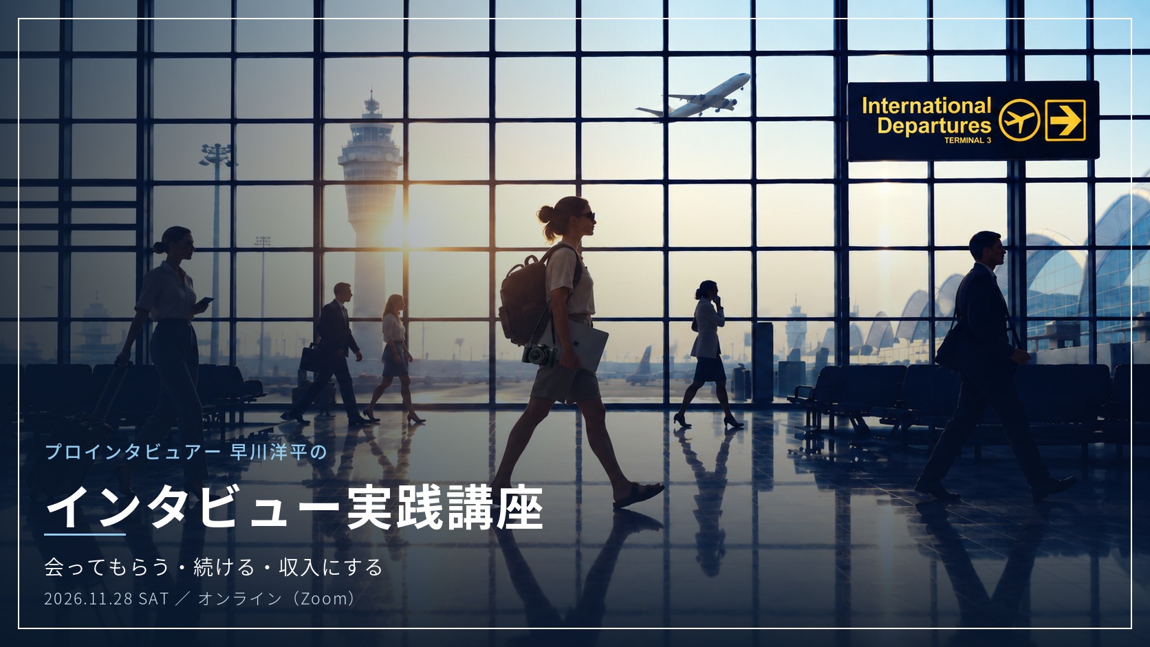 空港の出発ロビーを歩く旅人。インタビュー実践講座 ── 会ってもらう・続ける・収入にする。2026年11月28日（土）オンライン開催。